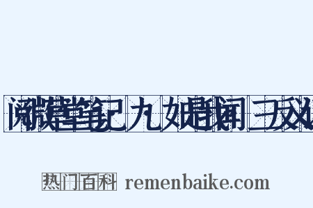 阅微草堂笔记·九·如是我闻·三反义词是什么意思的图片